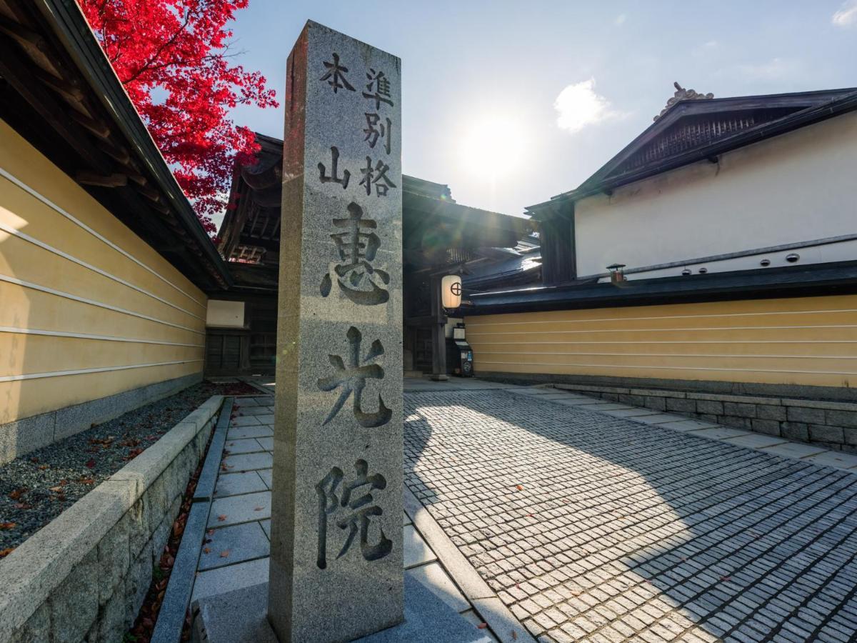 高野山 宿坊 恵光院 -Koyasan Syukubo Ekoin Temple- מראה חיצוני תמונה